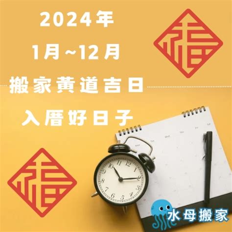 七月入厝好日子|2024入宅吉日：搬家入厝黃道吉日、移徙入宅挑好日！